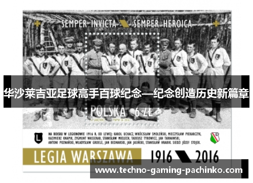 华沙莱吉亚足球高手百球纪念—纪念创造历史新篇章
