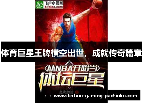 体育巨星王牌横空出世，成就传奇篇章