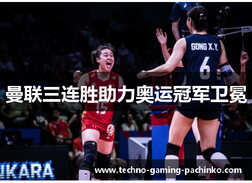 曼联三连胜助力奥运冠军卫冕