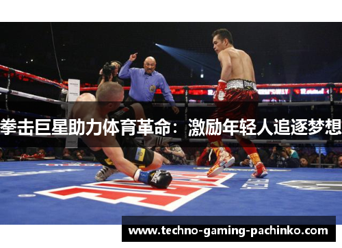 拳击巨星助力体育革命：激励年轻人追逐梦想