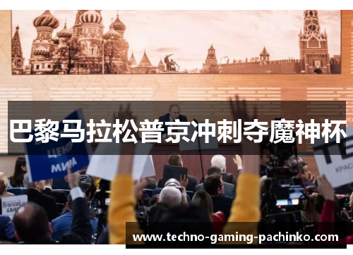 巴黎马拉松普京冲刺夺魔神杯