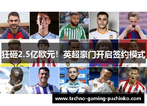 狂砸2.5亿欧元！英超豪门开启签约模式