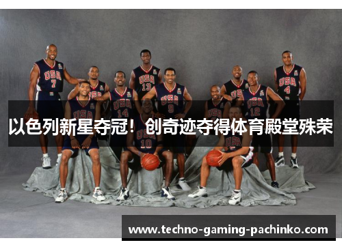 以色列新星夺冠！创奇迹夺得体育殿堂殊荣