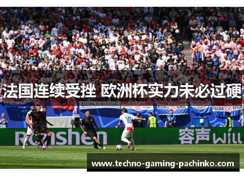 法国连续受挫 欧洲杯实力未必过硬