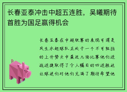 长春亚泰冲击中超五连胜，吴曦期待首胜为国足赢得机会