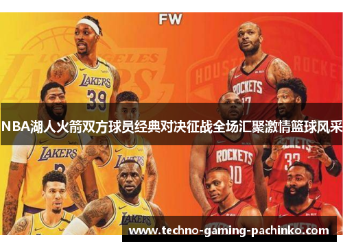 NBA湖人火箭双方球员经典对决征战全场汇聚激情篮球风采