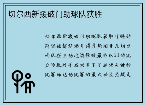 切尔西新援破门助球队获胜