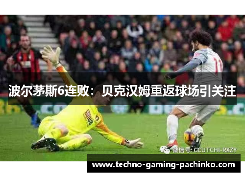 波尔茅斯6连败：贝克汉姆重返球场引关注