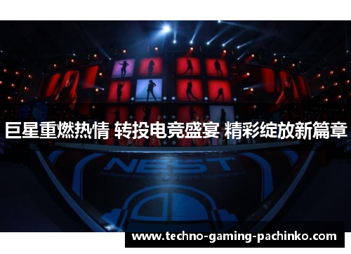 巨星重燃热情 转投电竞盛宴 精彩绽放新篇章