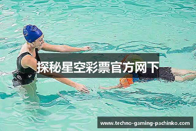 探秘星空彩票官方网下