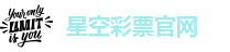 星空彩票官方网下